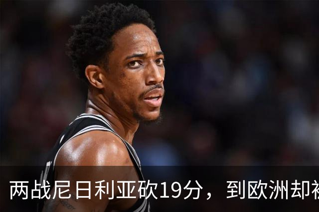 两战尼日利亚砍19分，到欧洲却被冷落！女篮22岁锋线为何不被宫鲁鸣重用？
