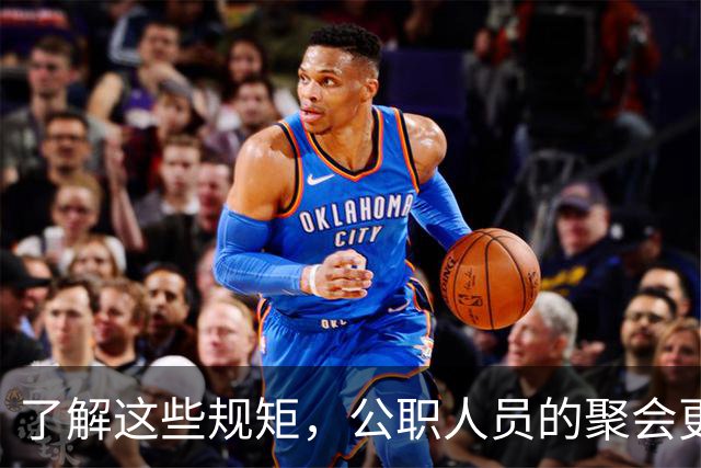 了解这些规矩，公职人员的聚会更轻松！
