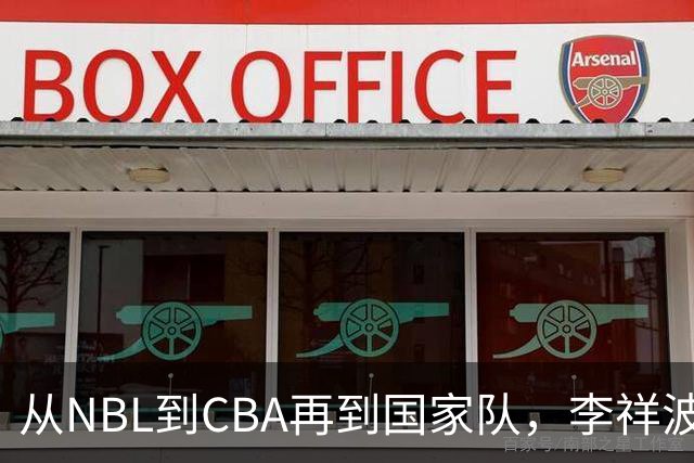从NBL到CBA再到国家队，李祥波算是郭士强的关系户吗？
