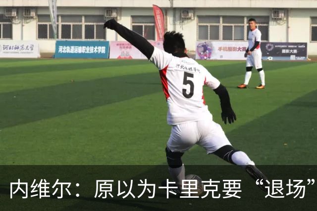 内维尔：原以为卡里克要“退场”，没想到他又回来了！