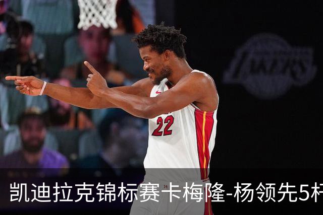 凯迪拉克锦标赛卡梅隆-杨领先5杆 斯皮思T2舍夫勒T6