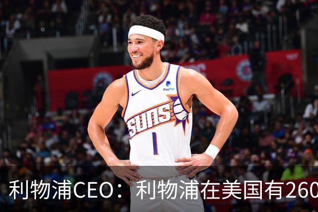 利物浦CEO：利物浦在美国有2600万球迷，运动队里面仅次于湖人