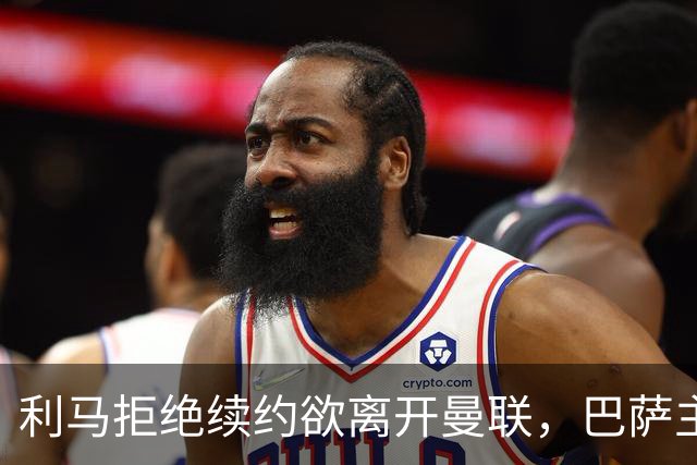 利马拒绝续约欲离开曼联，巴萨主帅弗里克点名4000万欧求购