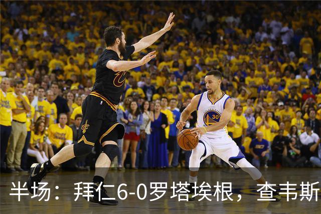 半场：拜仁6-0罗塔埃根，查韦斯、小伊布双响，帕维奇、卡多佐建功
