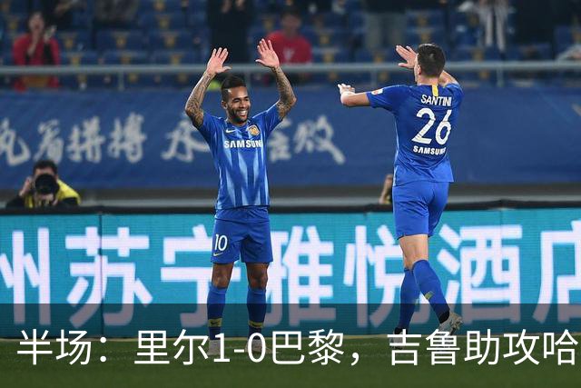 半场：里尔1-0巴黎，吉鲁助攻哈拉尔德松首开记录