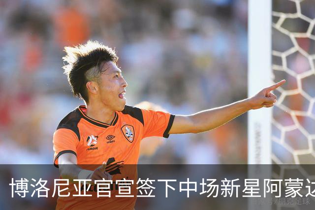 博洛尼亚官宣签下中场新星阿蒙达兰 转会费900万欧元加奖金