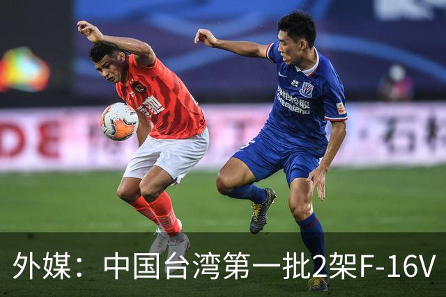 外媒：中国台湾第一批2架F-16V Block70战斗机，或于8月23日飞抵台岛