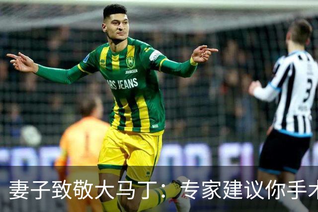 妻子致敬大马丁：专家建议你手术，而你却选择带伤征战世界杯