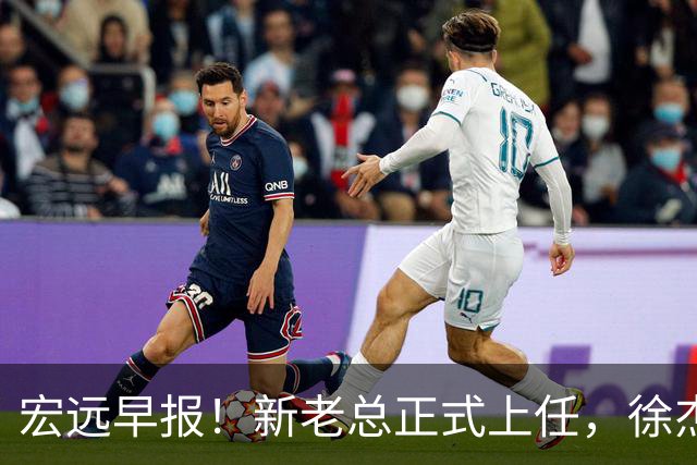 宏远早报！新老总正式上任，徐杰交易新消息，周鹏回归当助教