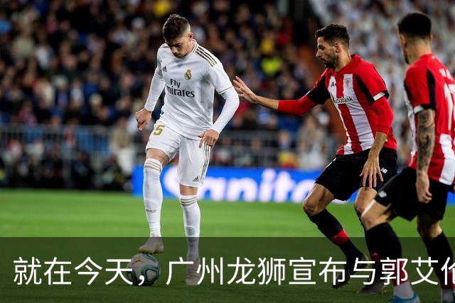 就在今天，广州龙狮宣布与郭艾伦解约，来听听广大网友怎么说