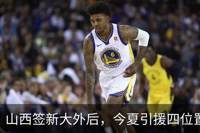 山西签新大外后，今夏引援四位置均有提升，下赛季要冲好成绩了！