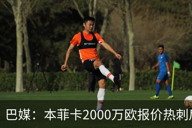 巴媒：本菲卡2000万欧报价热刺后卫索萨，桑托斯将获120万欧分成