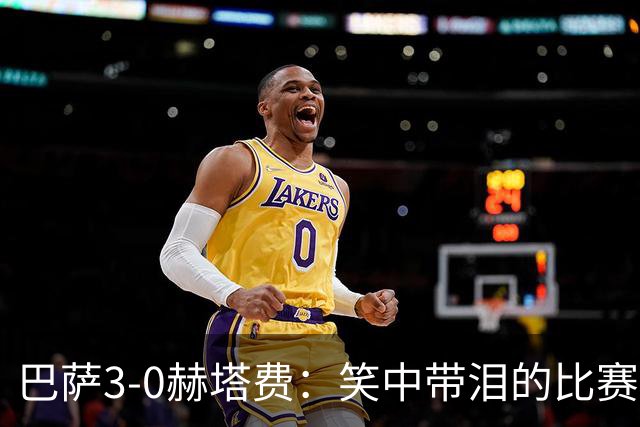 巴萨3-0赫塔费：笑中带泪的比赛故事