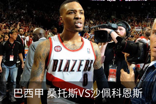 巴西甲 桑托斯VS沙佩科恩斯