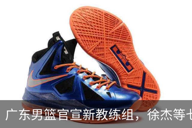 广东男篮官宣新教练组，徐杰等七名球员完成注册，黄明依还在吉林试训