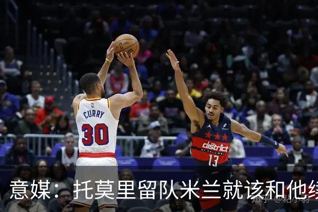 意媒：托莫里留队米兰就该和他续约，不然可卖