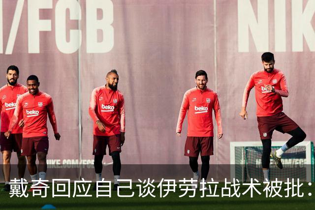 戴奇回应自己谈伊劳拉战术被批：我根本没有恶意，是在称赞他