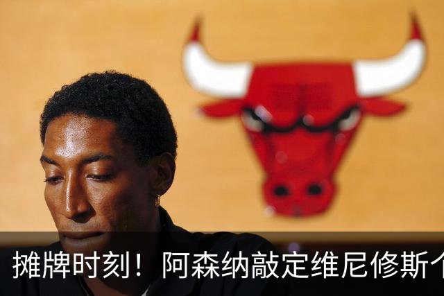 摊牌时刻！阿森纳敲定维尼修斯个人条款，巴西巨星面临两难抉择？