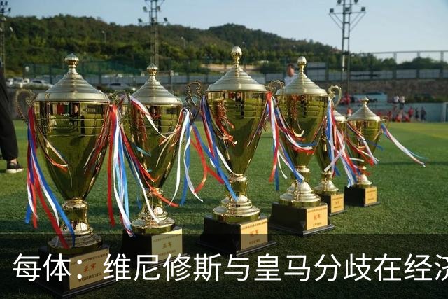 每体：维尼修斯与皇马分歧在经济，若出售他皇马心理价位1.7亿欧