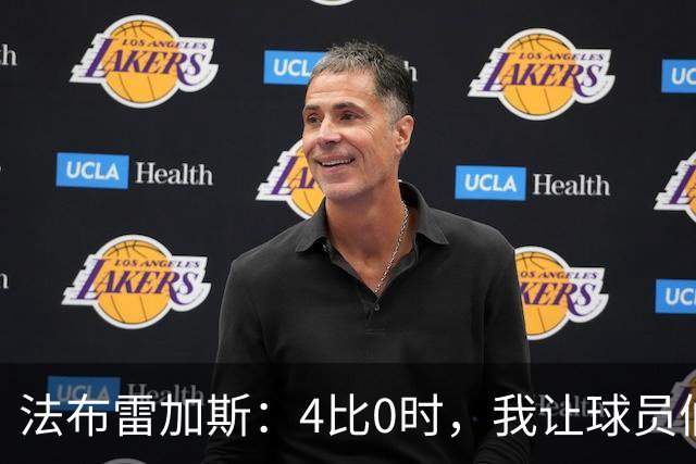 法布雷加斯：4比0时，我让球员们慢下来，毕竟不想被对手太尴尬