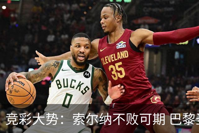 竞彩大势：索尔纳不败可期 巴黎圣日尔曼信心不足