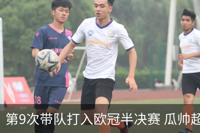 第9次带队打入欧冠半决赛 瓜帅超越穆帅安帅排第一