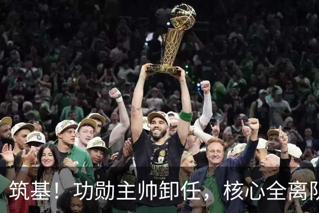 筑基！功勋主帅卸任，核心全离队，英超土豪要换赛道了
