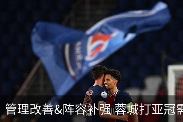 管理改善&阵容补强 蓉城打亚冠需做好全面准备