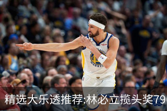 精选大乐透推荐:林必立揽头奖796万！4大专家中95万