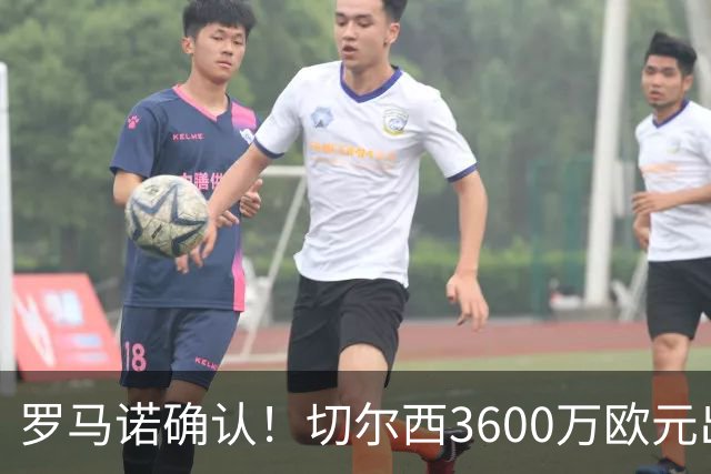 罗马诺确认！切尔西3600万欧元出售后防多面手查洛巴