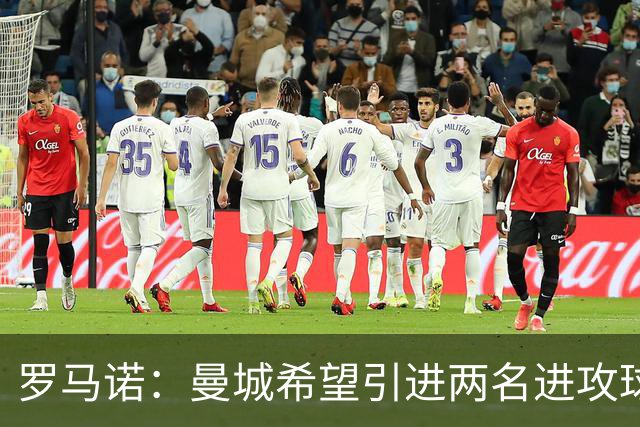 罗马诺：曼城希望引进两名进攻球员，除了阿兰外还要再补一人