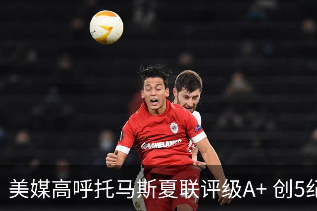 美媒高呼托马斯夏联评级A+ 创5纪录成历史首人 骑士34号签才是大赢家