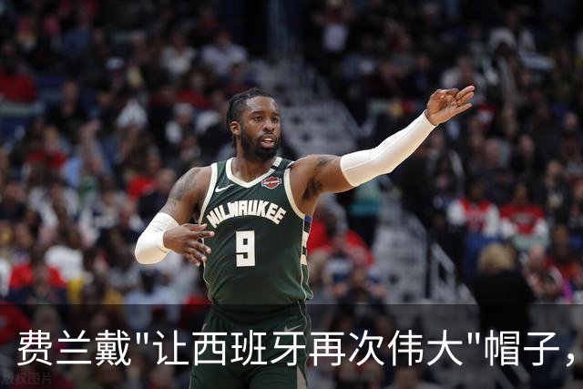 费兰戴"让西班牙再次伟大"帽子，特朗普：很棒的致敬，他赞美我们