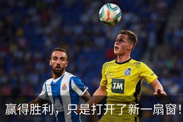赢得胜利，只是打开了新一扇窗！