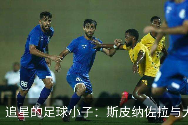 追星的足球小子：斯皮纳佐拉与大罗的“恋爱”故事