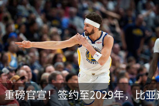 重磅官宣！签约至2029年，比亚迪成为巴黎圣日耳曼官方合作伙伴