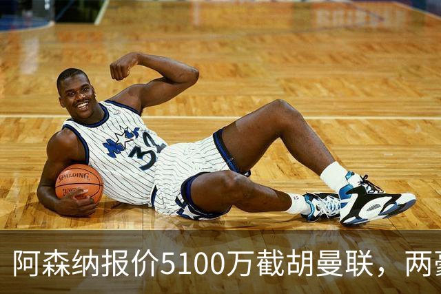 阿森纳报价5100万截胡曼联，两豪门争抢名宿之子，红魔第3中场悬了