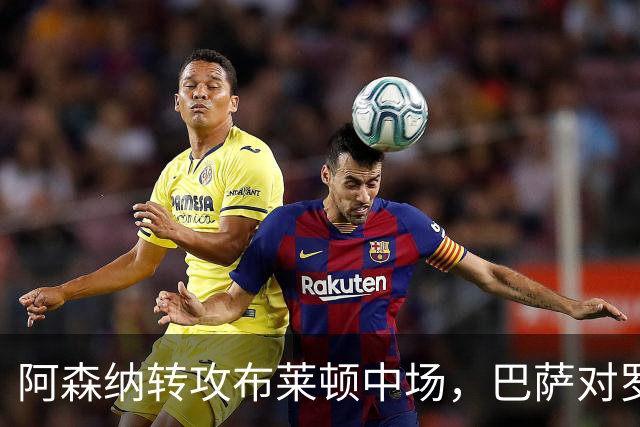 阿森纳转攻布莱顿中场，巴萨对罗德里报价仍未达标