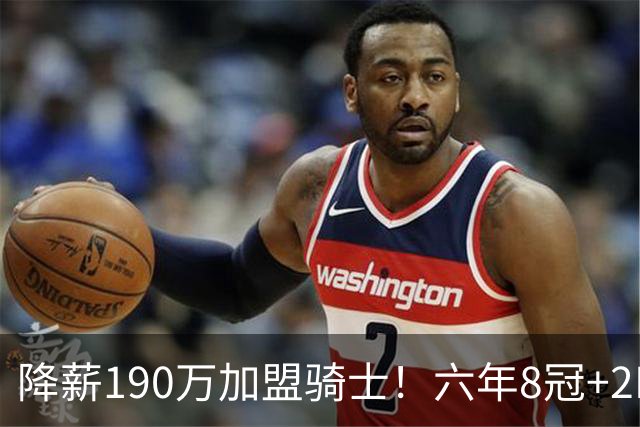 降薪190万加盟骑士！六年8冠+2MVP 海佐尼亚成詹皇替身锁先发SF？