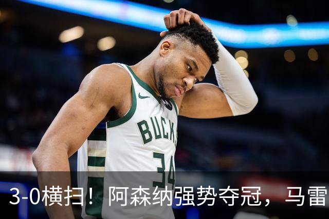 3-0横扫！阿森纳强势夺冠，马雷斯卡不敢相信，哈兰德彻底哑火