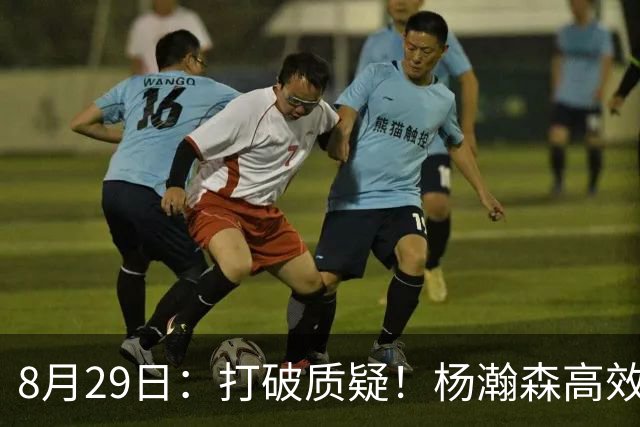 8月29日：打破质疑！杨瀚森高效11投7中砍15分，胡明轩三记三分，男篮客场26分拿下开门红
