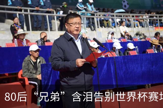 80后“兄弟”含泪告别世界杯赛场