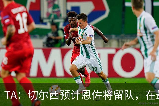 TA：切尔西预计恩佐将留队，在最后期限前未收到曼城报价